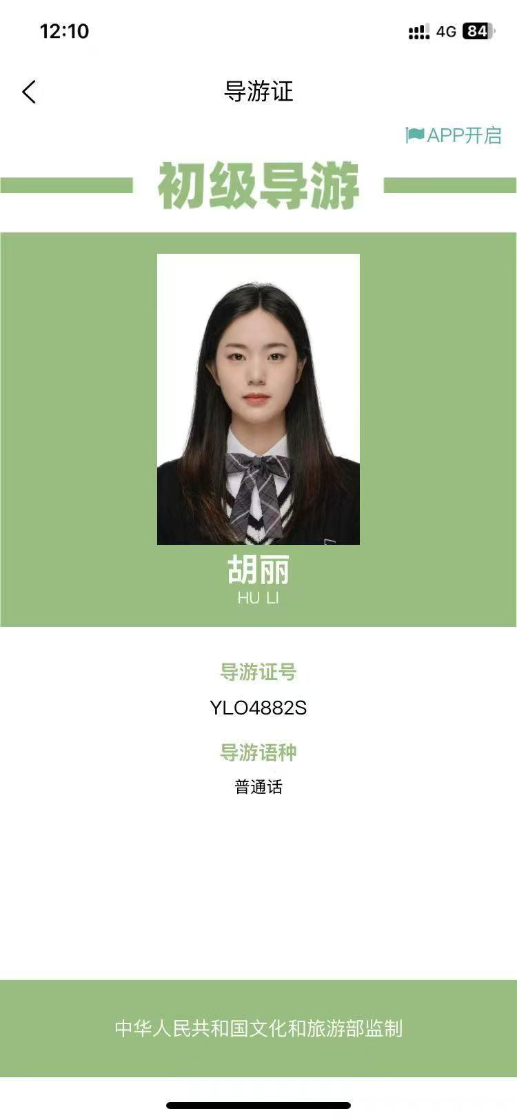胡丽导游证