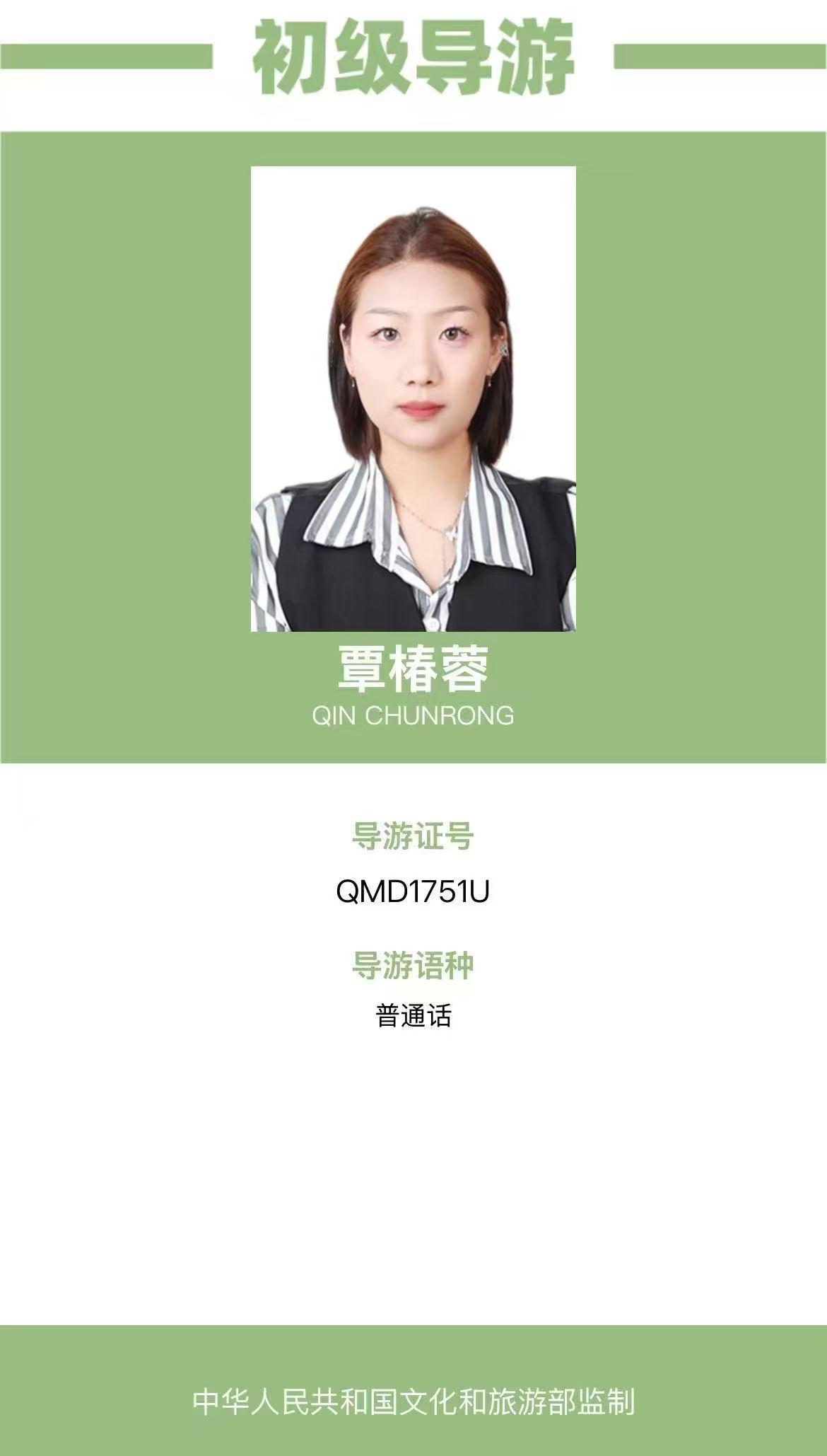 覃椿蓉导游证