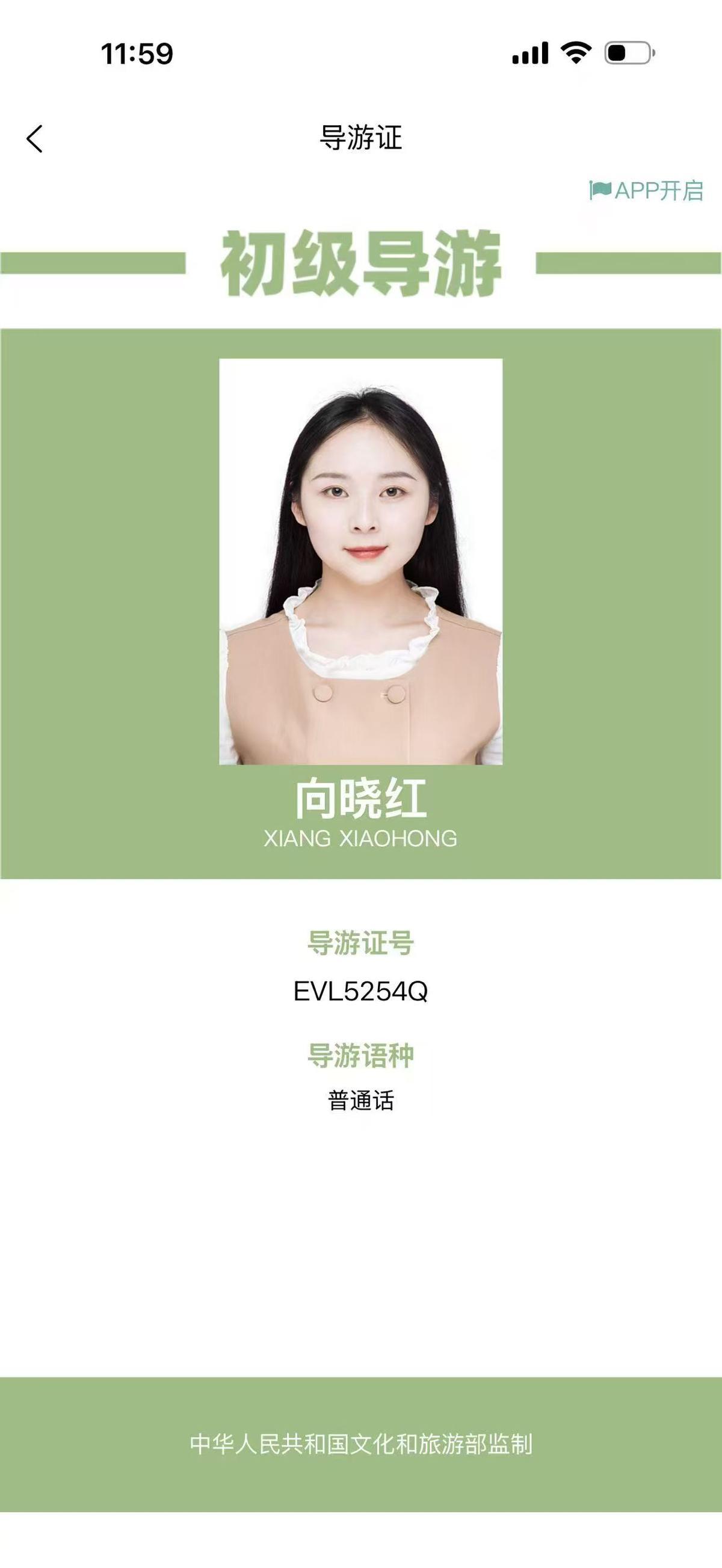 向晓红导游证