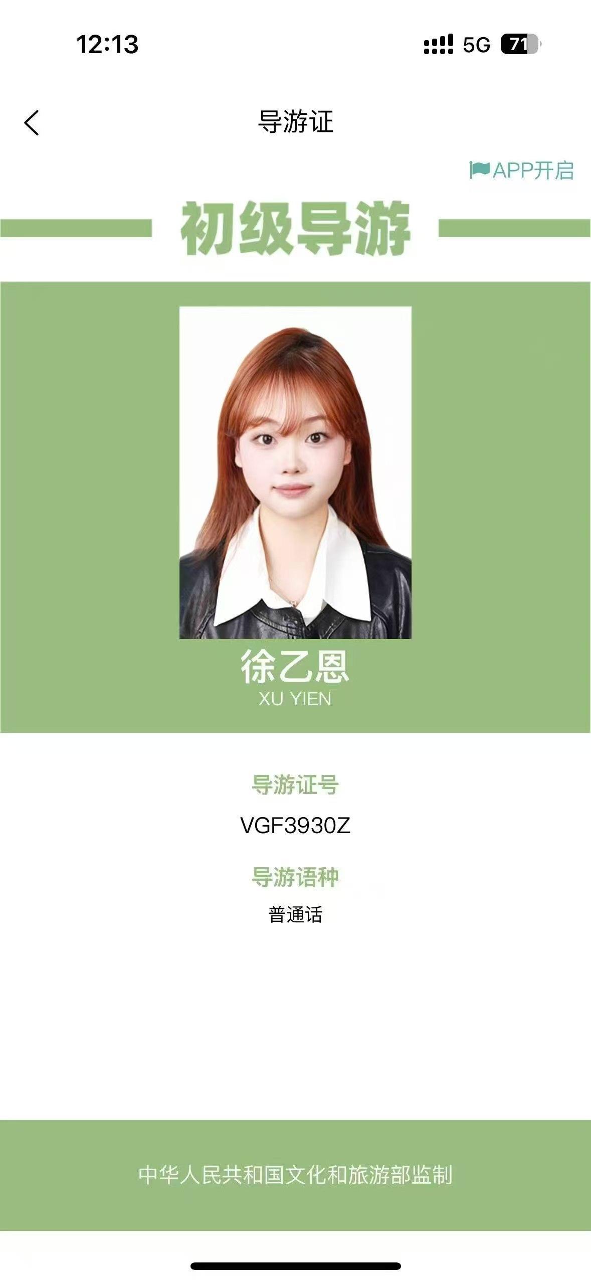 徐乙恩导游证