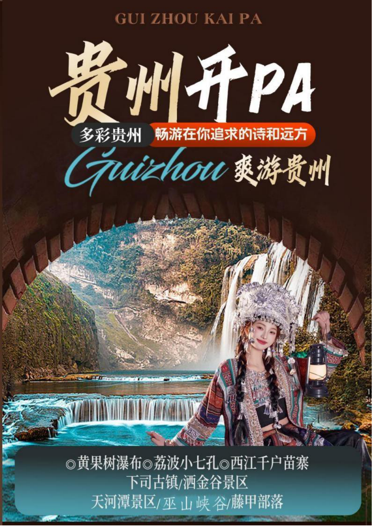 贵州黄果树瀑布与少数民族风情