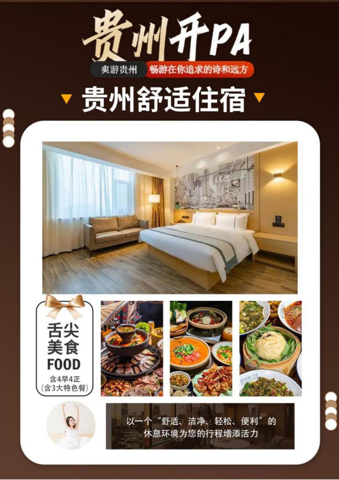 贵州舒适住宿与特色美食